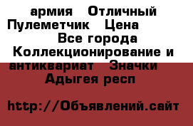 1.2) армия : Отличный Пулеметчик › Цена ­ 4 450 - Все города Коллекционирование и антиквариат » Значки   . Адыгея респ.